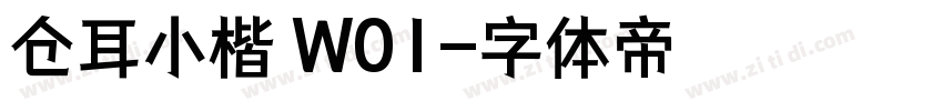 仓耳小楷 W01字体转换